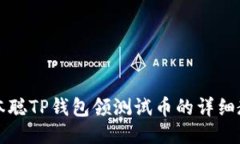 中本聪TP钱包领测试币的详