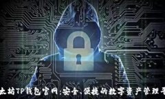   以太坊TP钱包官网：安全