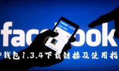 TP钱包1.3.4下载链接及使用