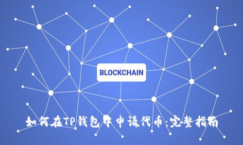 如何在TP钱包中申请代币：完整指南