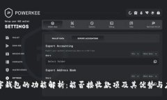 数字钱包的功能解析：能