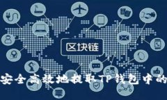 如何安全高效地提取TP钱包
