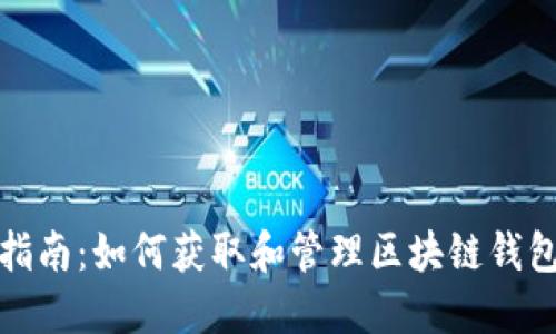 完整指南：如何获取和管理区块链钱包地址