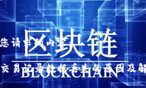 以下是您请求的内容：

TP钱包交易记录数据丢失的原因及解决方法