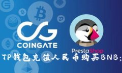 如何使用TP钱包充值人民币