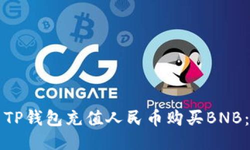 如何使用TP钱包充值人民币购买BNB：详尽指南
