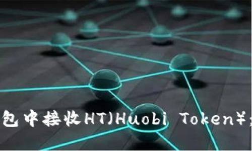如何在TP钱包中接收HT（Huobi Token）：一步步详解