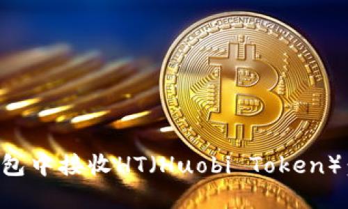 如何在TP钱包中接收HT（Huobi Token）：一步步详解