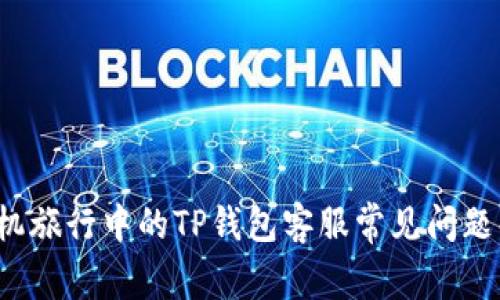  飞机旅行中的TP钱包客服常见问题解析