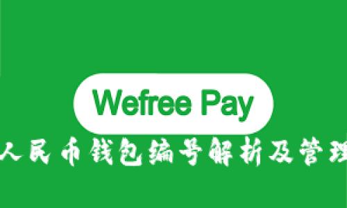 数字人民币钱包编号解析及管理方法
