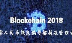 数字人民币钱包编号解析