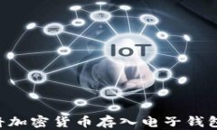 如何安全地将加密货币存