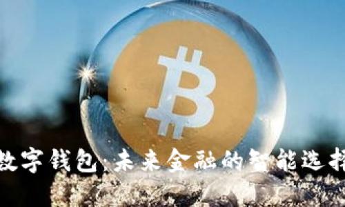 数字钱包：未来金融的智能选择