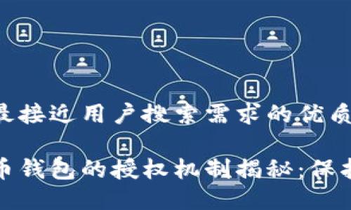 思考一个并且最接近用户搜索需求的优质

区块链数字货币钱包的授权机制揭秘：保护您的资产安全