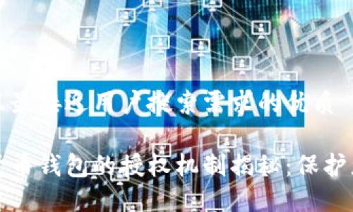 思考一个并且最接近用户搜索需求的优质

区块链数字货币钱包的授权机制揭秘：保护您的资产安全