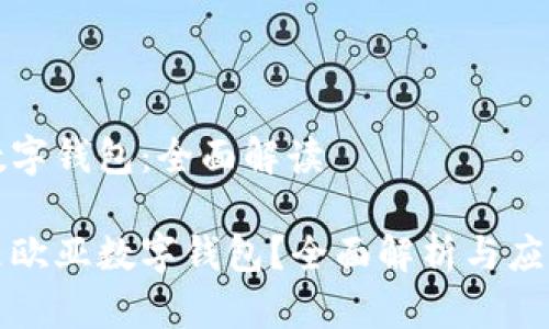 欧亚数字钱包：全面解读

什么是欧亚数字钱包？全面解析与应用前景