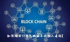 如何确保TP钱包地址不被他