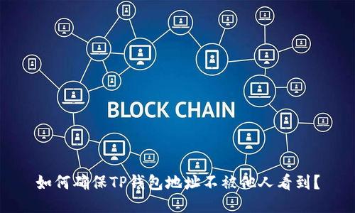 如何确保TP钱包地址不被他人看到？