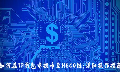   
如何在TP钱包中提币至HECO链：详细操作指南