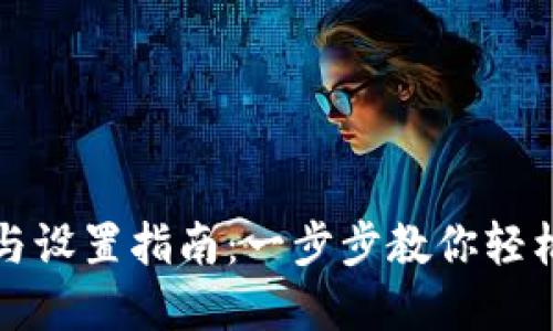 TP钱包的使用与设置指南：一步步教你轻松管理数字资产
