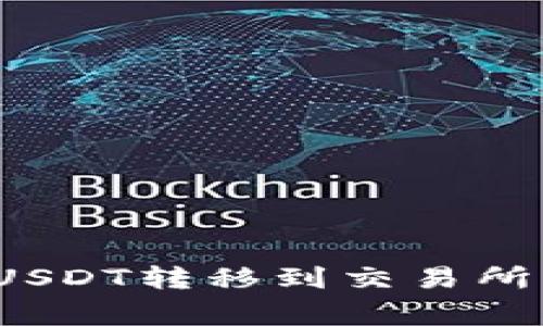 : 如何将TP钱包中的USDT转移到交易所？详细步骤与注意事项