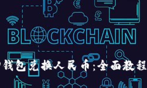 如何使用TP钱包兑换人民币：全面教程与视频指南