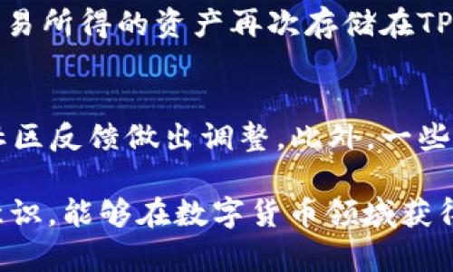   TP钱包如何确认哪个币是真的？全方位解析指南 / 
 guanjianci TP钱包, 真实币种, 区块链安全 /guanjianci 

简介
随着加密货币的爆炸性增长，越来越多的人开始关注数字资产的投资与管理。在这一过程中，TP钱包作为一款流行的数字资产钱包被广泛使用。然而，用户在使用TP钱包时常常会面临一个问题：如何确认钱包中的币种是真是假？本文将深入剖析如何在TP钱包中识别真实币种的方法和技巧。

1. 什么是TP钱包？
TP钱包是一个用户友好且安全的数字资产钱包，它支持多种加密货币的存储和交易。用户可以使用TP钱包存储比特币、以太坊、Ripple等主流币种，以及许多新兴的山寨币。TP钱包的安全性在于其多层次的保障措施，比如私钥的加密、离线保存等方法。此钱包提供了一个平台，使用户能够方便地管理他们的数字资产，进行交易和转账。

2. 为什么要确认币种的真实性？
在加密货币市场中，任何人都可以创建新的代币和币种，因此市场上存在大量的山寨币。许多山寨币可能是不具备真实价值的骗局或是完全无效的资产。在TP钱包中，用户需要确认所持有的币种是真实的，以避免损失投资或产生安全隐患。此外，确认币种的真实性也是保障数字资产安全和合法性的关键步骤，尤其是在进行交易和转账的时候。一些假币可能会降低整个交易的信任度，导致资金转移的风险。

3. 确认币种的方法
在TP钱包中确认币种的真实性可以通过以下几种方式：
首先，用户可以通过查询币种的合约地址或其区块链浏览器上确认的交易信息来判断其真实性。大多数真实币种都具有独特的合约地址，通过这些地址可以获取该币种的详细信息，包括发行量、流通量等。
其次，建议用户参考可信赖的加密货币市场或社区的意见和推荐。在一些专业的加密货币论坛和社交媒体平台上，用户能够获得其他投资者的见解和反馈，进一步判断泡沫币和真实币之间的区别。
最后，用户可以借助第三方服务或工具来分析币种的市场表现、社区活动和开发团队背景等信息。这些信息能够为用户提供明确的指示，帮助用户分辨真实币种。

4. 常见的假币特点
在确认币种的真实性时，识别假币是至关重要的。假币通常具有以下几个特点：
1. 缺乏透明度：假币通常缺乏相关的项目白皮书和详细的技术信息。真实币种通常会提供详细的项目背景、应用案例和技术架构，而假币则往往匆忙推出，没有清晰的目标和愿景。
2. 无法查证的开发团队：真实币种的开发团队通常都是公开透明的，可以在社交媒体上找到他们的存在。而假币的开发者大多匿名或伪装身份，用户很难核实其真实身份和资历。
3. 过于夸大的宣传：许多假币往往会通过夸大的宣传手法来吸引投资者，例如承诺高额回报率、数字货币的快速升值等。仔细分析这些宣传的真实性，有助于辨别币种的真实性。
4. 异常的交易数据：真实币种在市场中通常会有一些稳定的交易量和交易频次，而假币的交易数据往往存在大幅波动，且缺乏活跃的用户群体。

5. 如何提高辨别能力
为了提高对币种真实性的辨别能力，用户可以采取以下几种策略：
首先，深入研究区块链技术的基本原理和运作机制。当用户对区块链有了深化的理解后，才能对币种进行更为合理的判断。
其次，关注市场动态、阅读行业新闻及分析报告。一些倍受认可的分析机构提供的研究报告可以帮助用户把握市场趋势，并从中获取重要的投资信息。
最后，加入加密货币社区、参加线上线下的行业会议与讨论，也能让用户在经验分享中加深理解，形成自己的判断标准。

6. 总结
确认TP钱包中的币种是否合法和真实是投资者保护自己利益的重要步骤。通过了解相关方法、识别假币特征以及提高自身的辨别能力，用户能够在风云变幻的加密货币市场中更好地进行投资决策。希望本指南能够帮助到您，让您在数字资产管理中更加从容自信。

相关问题
h4Q1: 如何识别山寨币？/h4
在面对市场上层出不穷的山寨币时，用户应该学习识别一些常见的山寨币特征。有了一定的辨别能力，用户就能更有效地避免投资漏洞。
首先，用户需要查看山寨币的交易所上架情况。大多数山寨币往往只在小型交易所上市，缺乏在更大交易所（比如Coinbase或Binance）的上市记录。其次，用户应关注山寨币的开发团队背景。缺乏透明度和相关资料的项目往往是高风险投资对象。
此外，用户还可以查看币种的社交媒体参与度，活跃的社区通常意味着项目获得了一定的认可。最后，对其代码和技术进行审查也是一种有效的方法，好的币种通常会有开源代码，便于其他开发者审核和贡献。

h4Q2: 如何确保我的TP钱包安全？/h4
TP钱包的安全性是许多投资者关注的重点。为了确保钱包安全，用户应该采取一些基本措施，包括密码保护、双重认证等措施。在注册账户时，用户需选择一个强密码，并定期更新。
此外，TP钱包的备份也是不可忽视的环节。用户应该定期备份自己的私钥和助记词，并将其存储在一个安全的地方。除此之外，避免在公共Wi-Fi网络下使用钱包也是一个保护措施。此外，定期检查账户中的交易记录，留意异常活动，可以及时发现潜在问题。

h4Q3: TP钱包支持哪些币种？/h4
TP钱包目前支持多种主流数字货币和大量山寨币。比特币、以太坊、Tron、Ripple等都是用户广泛使用的币种。用户可以在TP钱包中轻松找到账户的总资产情况，非常直观。不过，用户在使用之前最好先确认自己需要的币种是否已支持。可以通过TP钱包的官方文档或社区了解最新支持情况。

h4Q4: TP钱包可以与哪些交易所进行交互？/h4
TP钱包因其安全性和灵活性，被越来越多的用户选用。它能够与多个知名交易所进行交互，包括Binance、Huobi、OKEx等。在TP钱包中，用户可以方便地将资产转移至交易所进行交易，并将交易所得的资产再次存储在TP钱包里。用户只需在钱包中输入交易所提供的地址，就能快速完成资产转移过程，交易体验相对流畅。

h4Q5: 如果我的币种还没有添加到TP钱包该怎么办？/h4
用户如果在TP钱包中找不到特定的币种，可以尝试向TP钱包的社区反馈请求添加。在这一过程中，用户需要提供该币种的详细信息，包括其合约地址和官方网站。TP钱包的开发团队会根据社区反馈做出调整。此外，一些用户也可以寻找支持该币种的其他钱包作为替代方案。

总结来说，TP钱包为用户的数字资产管理提供了便利与安全。但要确保自己投资的币种真实有效，用户应多加留意市场信息，使用合适的方法来判断币种的真伪。希望通过较强的自我保护意识，能够在数字货币领域获得更多的收益。