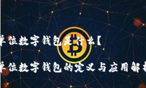 单位数字钱包是什么？

单位数字钱包的定义与应用解析