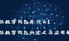 单位数字钱包是什么？单