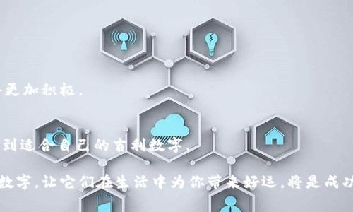 biao ti/biao ti：什么数字放钱包最好吉利？探索数字背后的寓意与风水影响/biao ti

/guanjianci：吉利数字, 钱包风水, 数字寓意/guanjianci

在中国文化中，数字不仅仅是数学的符号，它们往往与某种特定的象征意义和五行的理论有关。尤其是在一些特殊的场合，如新年、结婚和购房等，人们通常会特别关注数字的选择。钱包作为一种重要的个人物品，选择合适的数字放入钱包，不仅是对风水的遵循，也可能为个人的财运与运势带来积极的影响。那么，什么数字放在钱包里最好吉利呢？接下来我们将深入探讨数字与风水之间的关系，以及一些常见吉利数字的具体含义。

数字与风水的关系
首先，我们需要了解数字与风水之间的关系。风水学说认为，数字与阴阳五行有着密切的关联，不同的数字能够产生不同的能量，影响个人的运势。在传统的文化中，某些数字被视为幸运或者吉利的，而另一些数字则可能被认为是带来厄运的。因此，在选择放在钱包里的数字时，遵循这些传统意义尤为重要。

例如，数字“8”在中国文化中被视为非常吉利的数字，因为“八”的发音与“发”（财富、发财）相似。在商业和投资中，许多人会倾向于选择与“8”相关的数字，如电话号码、车牌号和地址等，以期达到招财进宝的效果。

此外，数字“9”在中国也相当受到青睐，这源于“长久”、“长寿”的寓意。在家庭或恋爱中，人们常常使用“九”这个数字，以期传递出持久性和稳定性的象征。因此，将“9”放在钱包中，也是一种对财富与幸福持久稳定的期望。

常见的吉利数字及其寓意
在中国人看来，除了“8”和“9”，还有其他一些数字也被认为是吉利的。以下将分别介绍这些数字及其背后代表的寓意。

首先是数字“6”。在中国，数字“6”的发音与“流”（流畅、顺利）相近，因此它常常被用来象征顺畅和顺利的事业发展。很多人认为，将数字“6”放在钱包中，可以增加财务上的顺利和发展。

其次是数字“1”，它在很多情况下被视为“开始”的象征。对于想要创业的人来说，将“1”放进钱包中，是一种对新事业希望与好运的追求。

当然，数字“3”也在特定情况下被视为吉利数字。数字“3”象征着生生不息，也寓意着孩子、家庭与未来。因此，许多年轻夫妇在孕育孩子或建立家庭时，常常选择与“3”相关的数字，希望能够为家庭带来温暖和幸福。

把什么数字放进钱包才会招财？
那么，具体哪些数字放在钱包中能够招财呢？一般认为，放入这些数字的纸条或符号等，能够在一定程度上吸引财富和好运。除了上述提到的数字外，结合自己的生辰八字以及个人的运势也颇为重要。

例如，如果你的生辰八字中缺少某种元素，可能需要在钱包中放入相应的元素数字。比如，缺木电的朋友可以考虑放几个与“3”或“4”相关的数字，因为它们代表着木的生长力量。而缺火的朋友则可以关注“2”、“7”等数字，来平衡自己的风水。

另外，还可以选择一些个人认为吉利的数字。每个人的运势和生活背景都不同，因此，最重要的是相信这些数字能带来好运。可以通过在钱包中放入纸条、硬币或符号等形式，将这些数字的效应发挥到最大。

如何选择适合自己的吉利数字？
选择适合自己的吉利数字并非一件简单的事情。虽说透过一些通用的数字符号可以获得好运，但具体的数字选择应结合个人的情况和需求进行。如何找到这其中的最佳平衡，成了关键。

首先，可以根据自己的生辰八字进行分析，某些数字可能与个人的五行相克相生。通过五行强弱，能更好地选择合适的数字。例如，一个金命的人若过于缺水，可以适当选择与水相关的数字如“1”、“6”，以求助于财富流入。

除了五行分析，个性因素也会影响数字的选择。较为开朗、自信的人可以选择与“8”、“9”关联的数字，以示对财富的追求和掌控；而性格较为沉稳的人可能更喜欢与“3”、“6”相关的数字，象征稳妥和平和。

数字放在钱包中的风水讲究
在风水的角度来看，将吉利数字放在钱包中，不只是简单的物理行为，还需注意钱包的选择及整理。选择一个颜色喜好及与数字寓意相合的好钱包，以及确保钱包内部整洁，能提高运势！

首先，颜色在风水中也是一个非常重要的因素。比如，若从事与财富相关的行业，适合选择红色、金色等与火和金相关的颜色，可以增强财运；而牛郎织女之间的“天河”故事中，蓝色则象征着生生不息。相对应的，钱包的颜色也应与个人的五行相合。

其次，整理钱包的习惯也是一个风水学上的讲究。钱币和卡片要保持整齐，避免混乱，这样可以有助于财富的流入。而且，定期清理钱包中的一些不需要的卡片、收据等，能保持财运的流畅。尤其是在阳光明媚的日子里，适当将钱包晒一晒，能够吸收太阳带来的正能量，给财富带来好的循环。

可以用什么方法强化数字在钱包中的力量？
单只是把一定的数字放入钱包，还不够，我们还需要用一些方法来增强这些数字的力量。比如可以将数字字迹清晰地写在红色的纸条上，放入钱包中；或是使用一些与这些数字相关的护身符。

在具体实施时，可以提前为钱包选择一个合适的日期，再将数字写在纸条上进行放入。确定的良辰吉日能够吸引更多的好运。还可以每月定期更换一次纸条，保持鲜活的能量。

最后，与家人或朋友分享这些数字的意义，相互分享运势，真正让数字的寓意生效，创造良好的氛围。把这些理念落实在日常生活中，时间一长，你会发现，这不仅让自己的风水提升了，心态也变得更加积极。

总结
综上所述，选择放在钱包中的吉利数字关系到个人的财运和生活快乐。虽然数字的选择是一个主观的过程，然而我们可以通过风水的原则、诞生的五行、自己的人生体验等进行综合考虑，最终找到适合自己的吉利数字。

当然，除了遵循人群文化、风水习俗，最终的东西是我们内心相信的力量。数字的寓意和背后的象征，能在一定程度上影响我们的思维与情感，影响我们的人生轨迹。因此，用心去选择和定位这些数字，让它们在生活中为你带来好运，将是成功之道。