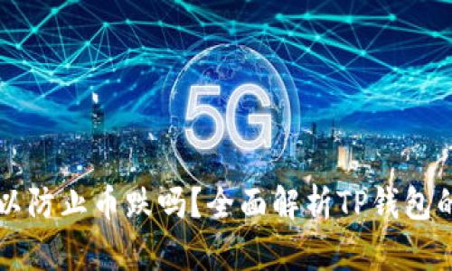 ### TP钱包可以防止币跌吗？全面解析TP钱包的功能与投资策略