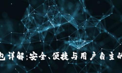: 去中心化区块链钱包详解：安全、便捷与用户自主的数字资产管理新方式