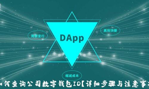 
如何查询公司数字钱包ID？详细步骤与注意事项