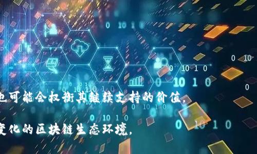   为什么TP钱包没有ETC单链了？深度解析背后原因与未来趋势 / 

 guanjianci TP钱包, ETC, 区块链 /guanjianci 

一、TP钱包与ETC关系的概述
TP钱包（Token Pocket）是一款广受欢迎的多链钱包，支持多个区块链及其代币的存储、转账与交换。ETC（Ethereum Classic）是以太坊的一个分叉，旨在维持以太坊在技术上做出的最初愿景。TP钱包曾经支持ETC单链，使得用户可以方便地管理其ETC资产。然而，最近有用户发现TP钱包中不再支持ETC单链功能，这一改变引发了广泛的关注与讨论。

二、TP钱包不再支持ETC单链的可能原因
1.技术兼容性
TP钱包的开发团队可能在技术上面临与ETC链不兼容的问题。随着区块链技术的不断进步，某些链可能会采用新的共识机制或协议更新，从而导致钱包软件可能无法继续支持。这种技术上的变更，尤其是在合约服务、交易验证等方面，可能需要钱包方进行相应的更新与调整。他们可能会评估继续支持ETC的成本效益，最终决定将其移除。

2.交易量的减少
从市场表现来看，ETC的交易量在过去一段时间内有所下滑。有数据显示，在许多主要交易平台上，ETC的交易频率远不如ETH等其他币种。因此，TP钱包的团队可能分析出支持ETC的用户基数和融资能力有限，考虑到资源的合理分配，最后决定不再继续支持ETC单链。

3.社区与支持度
加密货币的生态系统非常依赖社区的活跃度与支持度。如果ETC的开发团队或者社区的支持力度减弱，可能会导致TP钱包等项目对其兴趣减退。特别是在出现技术问题、基金支持不足或社区管理混乱等情况下，TP钱包可能会评估退出其支持的必要性。

4.法规与合规性问题
在一些国家和地区，加密货币法规正在日益严格。一些特定代币或链可能因为合规性问题被限制，导致TP钱包选择规避这些潜在的法律风险，进而决定不再提供ETC单链的支持。这是管理团队为了确保自身业务长远发展的主动选择。

三、用户的反应与影响
用户在发现TP钱包不再支持ETC单链后，各种反应层出不穷。一方面，部分用户表示失望，这样的变化无疑对其资产管理造成了不便和困扰。用户在转账、使用DApp时需要更改过程，而这些都是潜在的时间和精力的投入。

另一方面，针对这一变化，用户们也在寻找替代方案。有用户向TP社区反映希望恢复ETC的单链支持，或者寻求其他钱包为其提供支持，许多人开始关注支持其他功能和链的钱包，比较不同钱包的安全性、操作便捷性以及是否支持多链功能。

四、未来趋势与建议
1.多链钱包将成为趋势
随着区块链技术的不断发展，多链钱包越来越多地被用户所接受。TP钱包此类产品会继续吸引希望在多个链之间方便操作的用户。尽管ETC的单链支持已被移除，但用户可以通过其他支持链的方式管理资产，这将促进多链钱包的竞争与创新。

2.增强用户反馈机制
TP钱包作为一种数字资产管理工具，需增强用户反馈机制，根据用户反馈及时调整产品功能。如果支持度较弱的代币不再为多数用户所关注，切换支持其他更具潜力和实力的链将变得至关重要。这样的调整不仅提高了用户满意度，还可能吸引新用户。

3.重视技术更新与公链合作
钱包提供方需要密切关注区块链公链的技术更新，及时调整与合作，避免因技术不兼容而失去用户。积极参与新技术的试验，增强自身的竞争力与服务能力，对于吸引和留住用户是至关重要的。

五、问题解答
1.TP钱包会重新支持ETC吗？
TP钱包是否重新支持ETC取决于多种因素，包括ETC的市场状况、技术更新及社区支持力。如果ETC在这些方面有所改善，TP钱包有可能会考虑重新支持。不过，这都取决于公司内部的评估和用户反馈。

2.有哪些钱包可以替代TP钱包以支持ETC？
用户可以考虑使用一些其他的加密货币钱包，如MetaMask、Coinbase Wallet、等。这些钱包往往具有较广泛的支持链性质，且能方便用户在不同公链间进行转换和资产管理。

3.如果我已经存储了ETC，该如何处理？
如果您在TP钱包中存储了ETC，可以选择将其转移至支持ETC的其他钱包。在转移之前，请确保您有完整的备份，避免资产的丢失。

4.为何ETC的市场表现不佳？
ETC市场表现不佳的原因可能涉及技术预期、与主流链的竞争以及市场关注度的下降。ETC需要重新审视其发展方向和技术创新来吸引投资者的关注。

5.未来是否还有其他币种可能被TP钱包移除？
TP钱包是否会移除其他币种，取决于用户的使用频率、市场的交易量及技术的兼容性。如果某一个币种对用户的吸引力减弱或面临合规性问题，TP钱包也可能会权衡其继续支持的价值。

结合以上信息，可以清楚看到，TP钱包不再支持ETC单链是一个多因素导致的决策。用户应保持动态的市场观察，及时作出资产管理的调整，以适应快速变化的区块链生态环境。