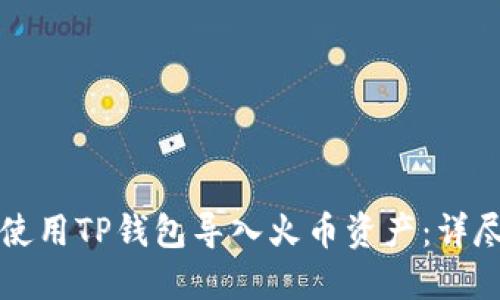 如何使用TP钱包导入火币资产：详尽指南