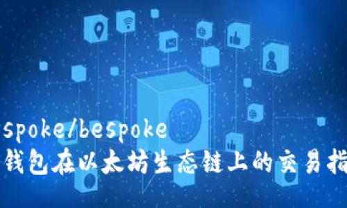 bespoke/bespoke
TP钱包在以太坊生态链上的交易指南