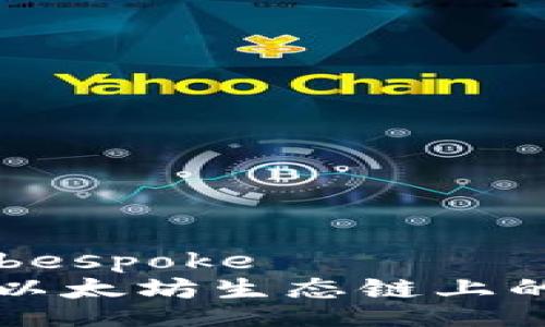 bespoke/bespoke
TP钱包在以太坊生态链上的交易指南