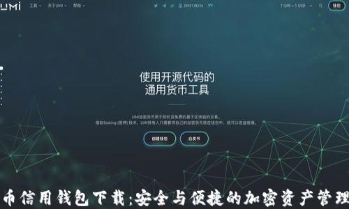 
  数字货币信用钱包下载：安全与便捷的加密资产管理解决方案