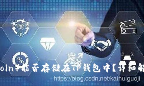 狗狗币（Dogecoin）能否存储在TP钱包中？详细解析与使用指南