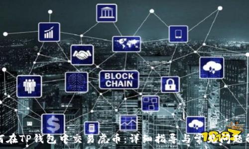   
如何在TP钱包中交易虎币：详细指导与常见问题解答