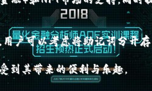 TP钱包的全称是“TokenPocket Wallet”，它是一款去中心化的钱包应用，支持多种区块链资产的管理和交易。作为一个多功能钱包，TP钱包不仅提供了数字货币的存储和转账功能，还支持去中心化应用（DApp）的访问，方便用户参与到各种区块链生态系统中。

以下是关于TP钱包的详细介绍：

TP钱包的功能与特点
TP钱包以其友好的用户界面和丰富的功能而闻名。首先，用户可以方便地创建或导入钱包，支持多种类型的数字资产，涵盖了包括比特币、以太坊、波场等在内的多个主流区块链。此外，TP钱包还支持自定义代币的添加，用户可以根据自己的需求管理各种小众数字资产。

另一个重要的特点是TP钱包对去中心化应用（DApp）的支持。用户可以在钱包内直接访问各类DApp，无需切换应用程序。这种一站式的服务不仅提升了用户体验，也让投资者更容易进行交易、参与挖矿和游戏等活动。

安全性方面，TP钱包采用了多重加密技术，确保用户资产的安全。用户的私钥完全掌控在自己手中，TP钱包并不存储用户的任何私钥或助记词，进一步提高了安全性。

如何下载和安装TP钱包
下载和安装TP钱包非常简单。用户可以在各大应用商店中搜索“TokenPocket”或直接访问官网进行下载。TP钱包支持iOS和Android系统，用户可以根据自己的设备选择合适的版本进行安装。

安装完成后，用户需要创建一个新的钱包或导入已有钱包。如果选择创建新钱包，系统将引导用户设置密码并生成助记词。重要的是，用户一定要妥善保管这份助记词，因为一旦丢失，将无法恢复钱包中的资产。

TP钱包的使用攻略
在成功创建或导入钱包后，用户可以通过TP钱包进行资产管理。用户可以查看自己的资产余额，进行转账和收款。在转账时，用户需要输入接收方的地址和转账金额，确认后即可完成交易。

对于那些希望参与DApp的用户，TP钱包提供了便捷的DApp浏览器，用户可以在这里找到各种区块链游戏、交易平台和金融服务。通过DApp，用户可以进行更丰富的交易与投资，比如参与流动性挖矿、购买NFT等。

TP钱包的安全性分析
安全性是数字货币钱包中最重要的一个方面。TP钱包提供了多重保障措施，包括指纹识别和面部识别等生物识别技术，确保未授权的用户无法访问钱包。同时，TP钱包的私钥存储在用户的设备中，而不是云端，这样即使TP钱包团队遭遇网络攻击，用户资产也不会受到影响。

此外，用户在使用TP钱包时，建议开启双重验证功能，从而增加安全性。对于较大金额的转账，用户还可以选择使用冷钱包等更安全的存储方式来保护资金安全。

TP钱包与其他钱包的比较
在数字货币钱包市场中，TP钱包并不是唯一的一款产品。与诸如MetaMask、Trust Wallet等其他钱包相比，TP钱包的最大优势在于其综合性。MetaMask专注于以太坊及其生态系统，而Trust Wallet虽然支持多种资产，但其DApp功能相对较弱。

TP钱包的多链支持与丰富的DApp生态，让它能够吸引更广泛的用户群体。此外，TP钱包的用户界面设计友好，适合新手使用。同时，TP钱包的客服支持相对较好，用户在遇到问题时可以及时获得帮助。

常见问题解答
在使用TP钱包的过程中，用户可能会遇到一些问题。以下是五个相关问题及其详细解答：

1. 如何找回丢失的TP钱包？
如果用户丢失了TP钱包的访问权限，可以通过助记词进行找回。如果用户在创建钱包时记录下了助记词，可以在任何时候重新安装TP钱包，在登录界面选择“导入钱包”，输入助记词即可恢复钱包。

然而，如果用户没有妥善保管助记词，遗失了私钥，那么将无法恢复钱包。为了防止这样的情况，用户应该在创建钱包时将助记词记录在安全的地方。

2. TP钱包如何确保交易安全？
TP钱包通过多重加密技术和用户设备本地私钥存储来确保交易安全。此外，TP钱包还支持双重验证，对于较大的交易，建议用户开启额外的安全验证。这种设计理念确保了即使在网络环境不安全的情况下，用户，也可以保留资产的控制权。

3. TP钱包支持哪些数字资产？
TP钱包支持广泛的数字资产，包括比特币、以太坊、波场以及数百种ERC20和其他代币。用户还可以通过自定义功能添加自己需要的代币，TP钱包的多链支持让它在数字资产管理方面表现优异。

4. TP钱包的未来发展方向是什么？
随着区块链技术和数字货币的不断发展，TP钱包也在努力扩展其功能。未来，TP钱包可能会进一步加强对DeFi（去中心化金融）和NFT市场的支持，同时提升用户体验，减少使用复杂性。团队将致力于为用户提供更加高效和安全的资产管理工具，让更多人参与数字金融领域。

5. 如何安全保管TP钱包的助记词？
助记词是用户访问TP钱包的必需信息，安全保管助记词的最佳方法是将其书写下来，存放在安全的地方，如保险箱。此外，用户可以考虑将助记词分开存储，甚至在不同的地点保留部分助记词，以降低失窃的风险。同时，尽量避免在电子设备上保存助记词，以防黑客攻击。

总之，TP钱包作为一款多功能的数字货币钱包，用户在使用时不仅需要熟悉各种功能，还需高度重视安全性，才能真正享受到其带来的便利与乐趣。