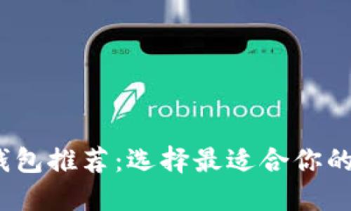 2023年最佳数字钱包推荐：选择最适合你的数字支付解决方案