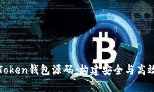 深入解析猫力区块链Token钱包源码:构建安全与高效的加密货币管理工具