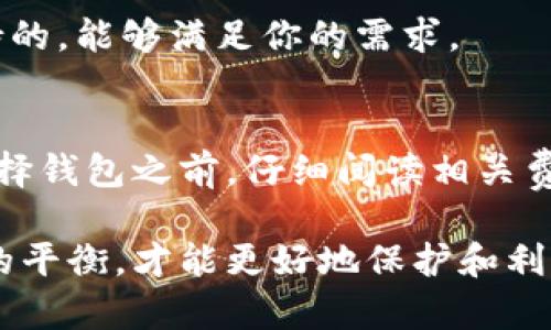 数字货币钱包是手机软件吗？详解数字货币钱包的类型与功能

数字货币钱包, 手机软件, 加密货币/guanjianci

数字货币钱包是现代金融科技中不可或缺的一部分，它使得用户能够方便地存储、管理和转移数字货币。然而，许多人对于数字货币钱包的认知仍存在不少疑问。其中一个常见问题就是：“数字货币钱包是手机软件吗？”在本篇文章中，我们将深入探讨数字货币钱包的类型与特点，以及如何选择适合自己的钱包。

什么是数字货币钱包？
数字货币钱包可以被视为一种特殊的应用程序，用于存储和管理加密货币。尽管名字中有“钱包”这个词，但数字货币钱包并不存储实际的加密货币，而是存储用于访问和管理这些资产的私钥和公钥。私钥是一组加密后的数字，只有持有者可以用来进行加密货币的交易，而公钥则可以像银行账户号码一样，用于接收加密货币。

数字货币钱包的类型
数字货币钱包主要可以分为三种类型：热钱包、冷钱包和硬件钱包。这些钱包有不同的功能和特点，适用于不同的用户需求。

h4热钱包/h4
热钱包是指那些永久连接互联网的钱包。常见的热钱包包括手机应用、网页钱包等。它们的优点是使用方便，能够快速进行交易。然而，由于其始终在线，热钱包更容易受到黑客攻击，因此安全性相对较低。

h4冷钱包/h4
冷钱包则是指不连接到互联网的钱包。它们包括纸钱包或离线存储设备。通过这种方式，用户可以在相对安全的环境中存储他们的加密货币，防止黑客入侵。然而，冷钱包的使用更加复杂，转账和管理比较不便。

h4硬件钱包/h4
硬件钱包是冷钱包的一种形式，通常是一种专用设备，可以安全存储你的私钥。比如，Ledger和Trezor是目前市场上比较知名的硬件钱包。虽然硬件钱包的价格相对较高，但它们被广泛认为是存储数字货币的最安全方式之一。

数字货币钱包是手机软件吗？
数字货币钱包可以是手机软件，但并不局限于此。手机钱包是热钱包的一种，用户可以通过智能手机下载并安装应用程序来管理他们的加密货币。这种类型的钱包方便用户随时随地进行交易。以比特币钱包和以太坊钱包为例，市面上各种热钱包应用层出不穷，让用户能够快速买卖数字资产。

选择数字货币钱包的注意事项
在选择合适的数字货币钱包时，有多个因素需考虑：

ul
    listrong安全性/strong：安全性是一切的基础，特别是涉及到资金的管理。用户应考虑是否需要冷钱包来存储大额的资产。/li
    listrong用户友好度/strong：界面是否直观易用，能否快速上手使用也是重要因素。/li
    listrong支持的货币种类/strong：确保钱包支持您希望交易的加密资产。/li
    listrong备份功能/strong：良好的钱包应该提供备份选项，避免因设备丢失等原因造成资产的损失。/li
    listrong社区支持与更新/strong：持续的技术支持和定期更新的服务质量保证也是选择钱包时需要关注的关键点。/li
/ul

常见问题解答

h41. 数字货币钱包安全吗？/h4
数字货币钱包的安全性取决于使用的类型及采取的安全措施。例如，热钱包虽然方便，但由于连接互联网，容易受到网络攻击。而冷钱包和硬件钱包则相对安全，但管理起来不够方便。用户还可以通过启用双重验证、选择强密码及定期更新软件来增强钱包的安全性。

h42. 如何转移数字货币到钱包？/h4
首先，获取您的钱包地址（即您的公钥），然后在选择的交易平台上发起转账。在转账界面输入收款地址和转账金额，确认无误后即可完成转移。在这个过程中，务必确保每一步都谨慎小心，以避免资金丢失。

h43. 数字货币钱包丢失怎么办？/h4
如果你丢失了钱包或其访问凭证，资产是否能够找回通常取决于你是否备份了钱包的私钥或助记词。冷钱包（如纸钱包）一旦丢失则可能无法恢复，而热钱包通常会提供找回密码或二次验证的功能。因此，定期备份和安全保管这些信息至关重要。

h44. 钱包能同时支持多种数字货币吗？/h4
许多现代数字货币钱包支持多种加密货币。例如，一些热钱包可以同时管理比特币、以太坊和其他主流数字货币。不过，确保选择的钱包是多币种支持的，能够满足你的需求。

h45. 数字货币钱包的交易费用高吗？/h4
交易费用因钱包类型、所用网络及交易拥堵程度而异。某些钱包可能会收取手续费，而其他一些可能提供低成本或者免费转账的选项。用户可以在选择钱包之前，仔细阅读相关费用说明，以作出明智的决策。

通过以上分析与问题解答，我们可以更全面地理解数字货币钱包的种种特性与实际应用。同时，正确评估好不同类型的钱包在安全性与方便性之间的平衡，才能更好地保护和利用自己的数字资产。