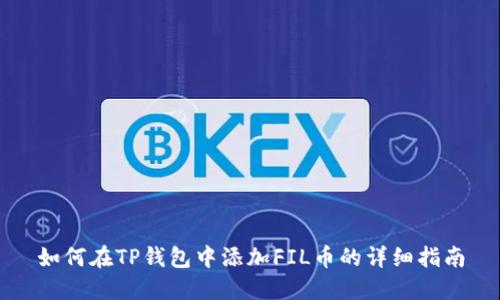 如何在TP钱包中添加FIL币的详细指南