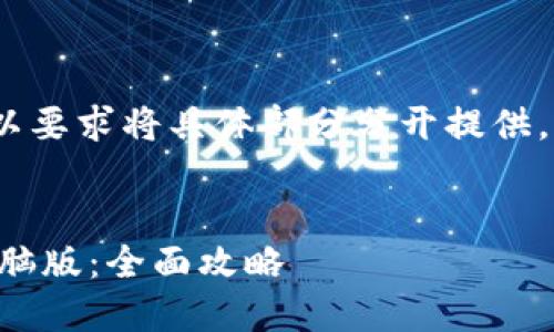 注意：由于内容较长，您可以要求将具体部分分开提供，以便更好地满足您的需求。


如何下载和安装TP钱包电脑版：全面攻略