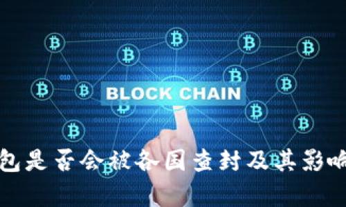 tp钱包是否会被各国查封及其影响分析