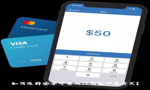 如何选择安全可靠的TP钱包下载方式？