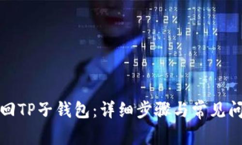 如何找回TP子钱包：详细步骤与常见问题解答