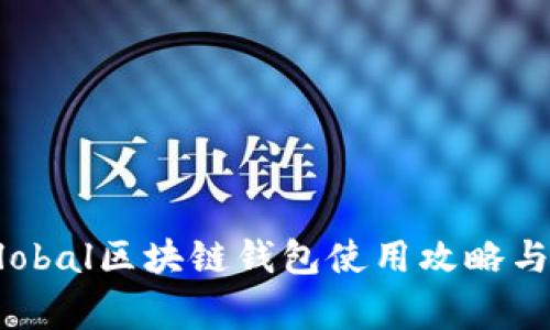 百度贴吧Unplobal区块链钱包使用攻略与常见问题解答